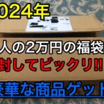【2024年】戦人の福袋を購入して中身を大公開とレビューしてみた