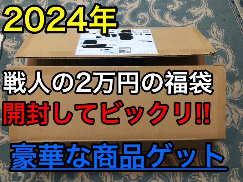 【2024年】戦人の福袋を購入して中身を大公開とレビューしてみた