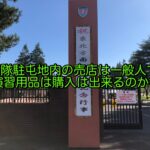 自衛隊駐屯地内の売店は一般人でも演習用品は購入は出来るのか?