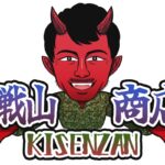 鬼戦山商店