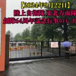 【2024年9月22日】陸上自衛隊 東北方面隊 創隊64周年記念行事のレポート