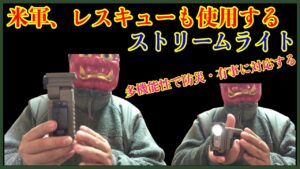 STREAMLIGHT(ストリームライト) サイドワインダーの使い方と購入方法