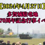 【2024年4月27日】多賀城駐屯地 創立70周年記念行事イベントのレポート