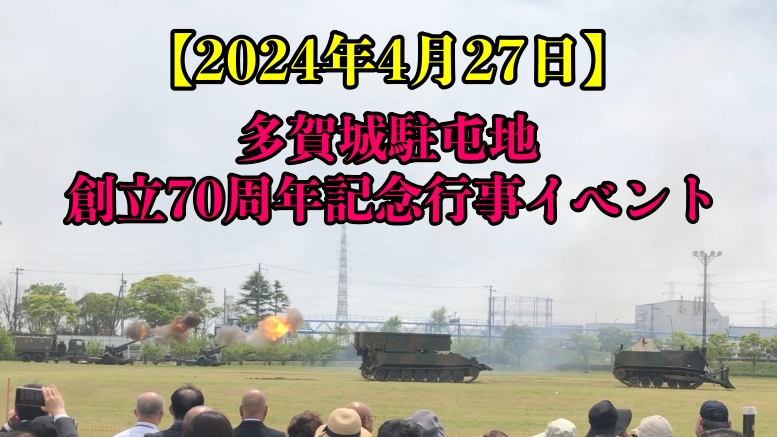 【2024年4月27日】多賀城駐屯地 創立70周年記念行事イベントのレポート