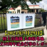 【2024年9月29日】陸上自衛隊 大和駐屯地 創立68周年記念行事のレポート
