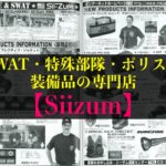 SWAT、特殊部隊、ポリスの装備品の専門店の「Siizum(シーザム)」での思い出と購入した商品ランキング3選