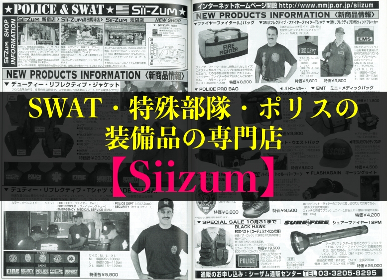 SWAT、特殊部隊、ポリスの装備品の専門店の「Siizum(シーザム)」での思い出と購入した商品ランキング3選