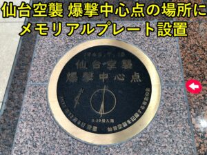 仙台空襲 爆撃中心点】仙台空襲で米軍が焼夷弾投下の目標の場所