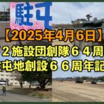 【2025年4月6日】第2施設団 創隊64周年・船岡駐屯地 創設66周年記念行事のレポート