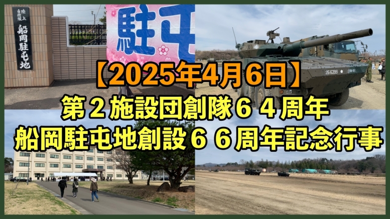【2025年4月6日】第2施設団 創隊64周年・船岡駐屯地 創設66周年記念行事のレポート