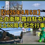 【2025年4月5日】霞目駐屯地創立68周年記念行事のレポート