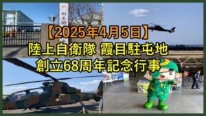 屯田兵 2025年4月5日】霞目駐屯地創立68周年記念行事のレポート | 鬼