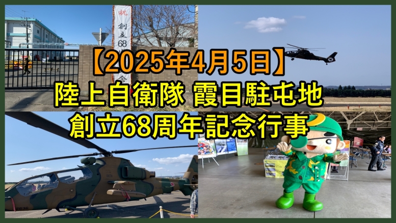 【2025年4月5日】霞目駐屯地創立68周年記念行事のレポート