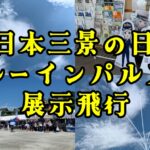 【2025年7月21日】日本三景の日にブルーインパルスが展示飛行しました