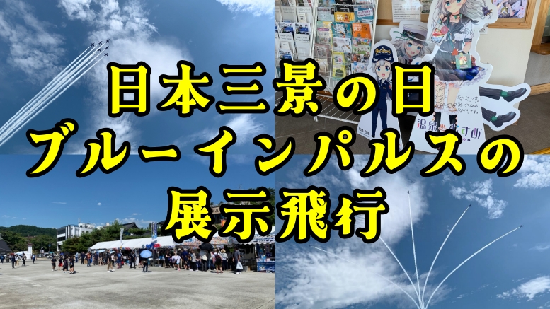 【2025年7月21日】日本三景の日にブルーインパルスが展示飛行しました