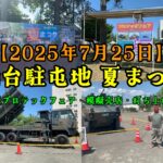 【2025年7月25日】仙台駐屯地 夏まつり自衛隊プロテックフェアが開催しました