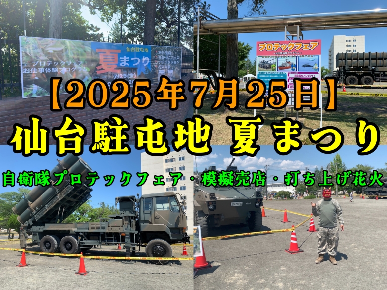 【2025年7月25日】仙台駐屯地 夏まつり自衛隊プロテックフェアが開催しました