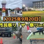 【2025年9月20日】多賀城駐屯地で多賀城市民祭り「ザ・祭りin多賀城」が開催されました。