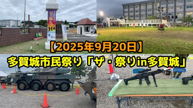【2025年9月20日】多賀城駐屯地で多賀城市民祭り「ザ・祭りin多賀城」が開催されました。