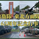 【2025年10月12日】陸上自衛隊 東北方面隊 創隊65周年記念行事が開催しました
