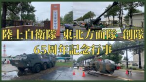 【2025年10月12日】陸上自衛隊 東北方面隊 創隊65周年記念行事が開催しました